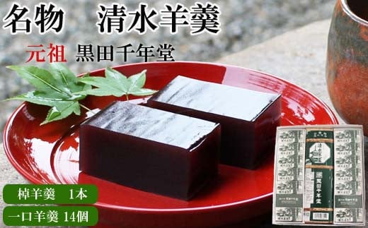 清水羊羹 棹羊羹1個&一口羊羹14個[ようかん 和菓子 ひとくち お菓子 老舗]