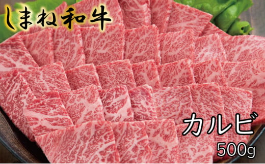 しまね和牛 カルビ 500g[しまね和牛 カルビ 焼肉]