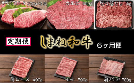 [定期便] しまね和牛6ヵ月便[しまね和牛 サーロイン ステーキ カルビ 切り落とし 牛肩ロース モモスライス 肩バラ ]