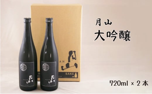 月山 大吟醸 (720ml×2本)[大吟醸 日本酒 地酒 吉田酒造 老舗 辛口 美味しい]