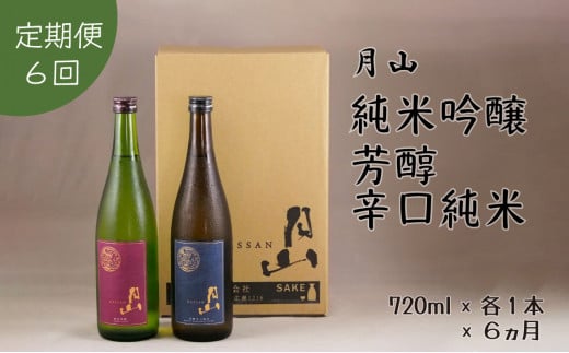 [定期便]月山 純米吟醸:芳醇辛口純米セット 720ml×2本×6ヵ月[定期便 純米酒 日本酒 地酒 吉田酒造 老舗 美味しい]