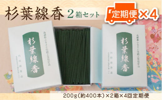 「杉葉線香」2箱セット定期便(3ヵ月ごとに4回)[杉葉 線香 自然素材 手作り 定期便]