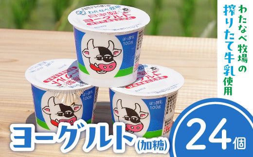 わたなべ牧場のヨーグルトセット 24個入[ヨーグルト 加糖 牧場]