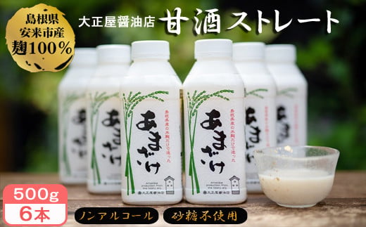 大正屋醤油店 甘酒ストレート500g×6本セット[甘酒 あまざけ 米麹 砂糖不使用 発酵 飲料 健康]