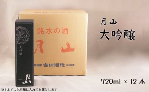 月山 大吟醸 (720ml×12本)[大吟醸 日本酒 地酒]