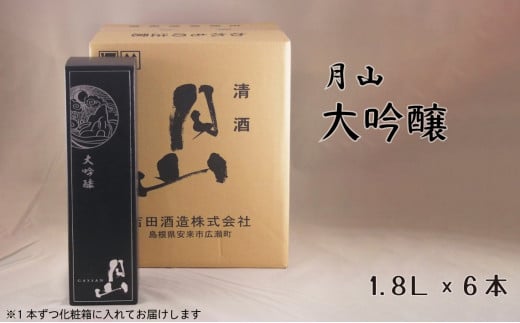 月山 大吟醸 (1,800ml×6本)[ 大吟醸 日本酒 地酒 吉田酒造 老舗 辛口 美味しい]
