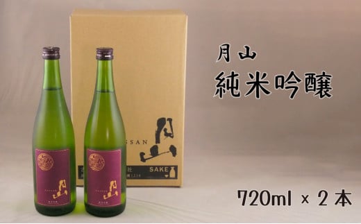 月山 純米吟醸(720ml×2本)[純米吟醸 芳醇 日本酒 地酒 吉田酒造 老舗 辛口 美味しい]