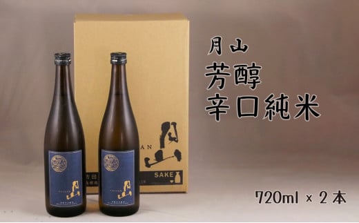 月山 芳醇辛口純米酒(720ml×2本)[純米酒 日本酒 地酒 吉田酒造 老舗 辛口 美味しい]