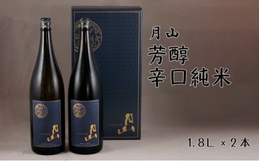 月山 芳醇辛口純米酒(1,800ml×2本)[純米酒 日本酒 地酒 吉田酒造 老舗 辛口 美味しい セット シャープ 旨口 料理 お酒 芳醇 贈り物 ギフト ご自宅用 島根県 安来市]