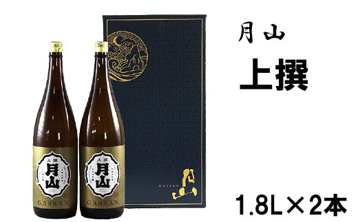月山 上撰(1,800ml×2本)[上撰 日本酒 地酒 吉田酒造 老舗 いつもの 日常 美味しい]
