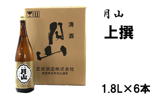 月山 上撰(1800ml×6本)[上撰 日本酒 地酒 吉田酒造 老舗 いつもの 日常 美味しい]