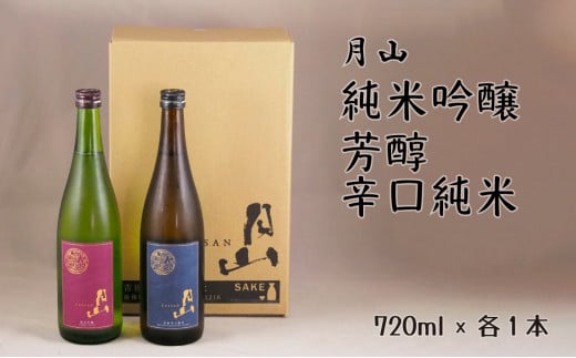 月山 純米吟醸・芳醇辛口純米酒 720mlセット[純米酒 辛口 日本酒 地酒 吉田酒造 老舗 美味しい]