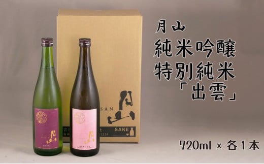 月山 純米吟醸・特別純米「出雲」720mlセット [ 吟醸 純米酒 日本酒 地酒 吉田酒造 老舗 美味しい]