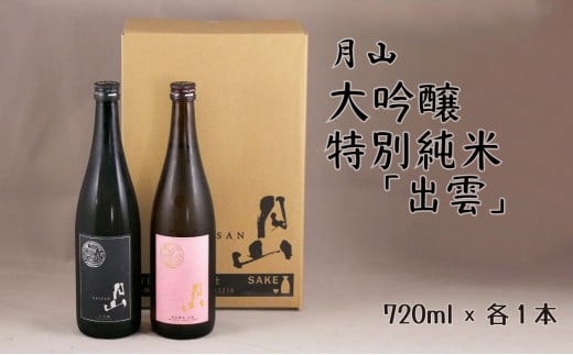 月山 大吟醸・特別純米「出雲」720mlセット[大吟醸 純米酒 出雲 2本 日本酒 地酒 吉田酒造 老舗 美味しい]