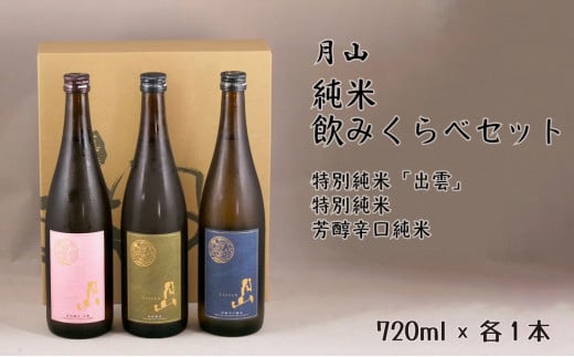 月山 純米飲みくらべ 720ml×3本セット[純米酒 辛口 日本酒 地酒 吉田酒造 老舗 美味しい]