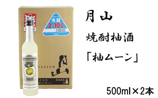 月山 焼酎柚酒「柚ムーン」(500ml×2本)[月柚 YUZUMOON ユズムーン ゆず酒 柚酒 焼酎 地酒 吉田酒造 老舗]