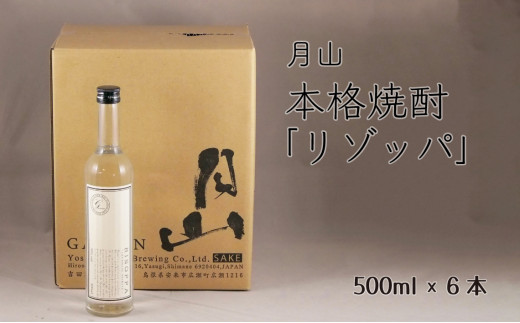 月山 本格焼酎「リゾッパ」(500ml×6本)[RISOPPA 粕取 焼酎 蒸留酒 地酒 吉田酒造 老舗]