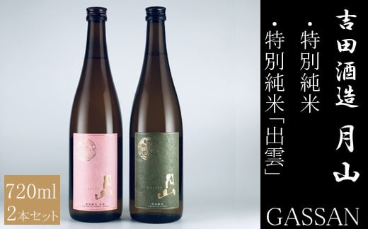 清酒月山（特別純米・特別純米出雲）　（72
