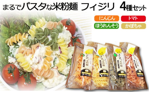 まるでパスタな米粉麺 フィジリ4種類セット[米粉100% フジッリ アレルギー ショートパスタ カラフル マカロニ ]