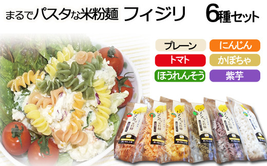 まるでパスタな米粉麺 フィジリ6種類セット[フジッリ 米粉100% アレルギーショートパスタ カラフル マカロニ ]