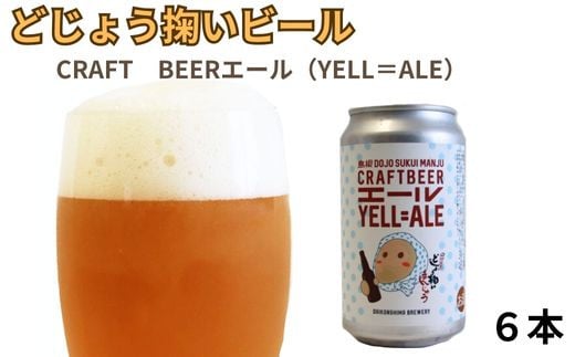 どじょう掬いビール 6本セット[どじょう掬い饅頭 クラフトビール 缶ビール]