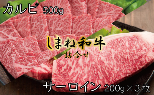 しまね和牛 詰合せ[しまね和牛 サーロイン ステーキ カルビ]