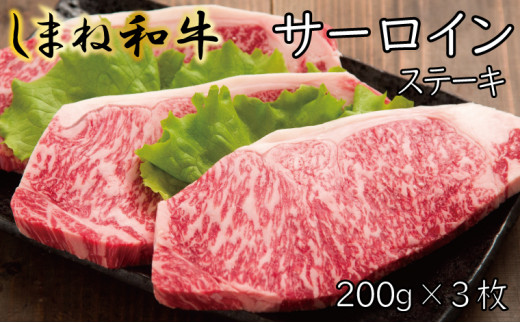 しまね和牛 サーロインステーキ 200g×3枚[しまね和牛 サーロイン ステーキ 霜降り]