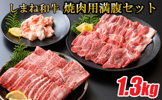 しまね和牛 焼肉満腹セット 1.3kg[食べ比べセット 焼肉用 家族 グループ霜降り 柔らか 牛肉 肉 島根 和牛 ブランド 全国和牛能力共進会 2022 肉質 1位]