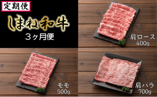 [定期便]しまね和牛 3ヵ月便[しまね和牛 牛肩ロース モモ 肩バラ]
