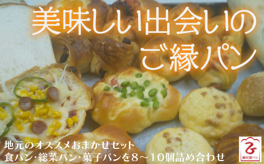 おいしい出会いのご縁パン[イギリス山型 食パン 総菜パン 菓子パン おまかせセット]