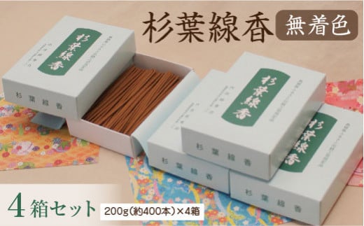 「杉葉線香」(無着色)4箱セット[杉葉 線香 自然素材 手作り セット 伝統工芸品 こだわり 香移りしにくい お使い物 法事 素朴 手作業 化学薬品不使用 島根県 安来市]