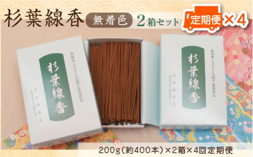 「杉葉線香」(無着色)2箱セット定期便(3カ月ごとに4回)[杉葉 線香 自然素材 手作り 定期便]
