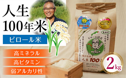 人生100年米(ピロール米) 2kg 令和6年産 [ピロール米 コシヒカリ 化学肥料不使用 農薬不使用]
