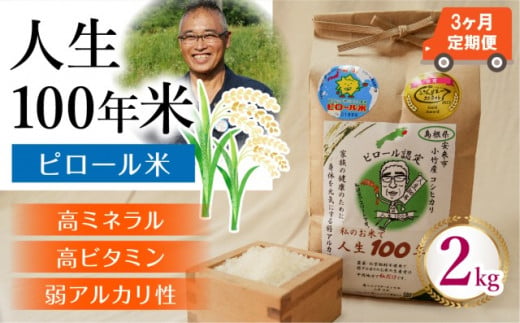 [定期便]人生100年米(ピロール米) 2kg×3ヵ月 令和6年産 [ピロール米 コシヒカリ 化学肥料不使用 農薬不使用 定期便]
