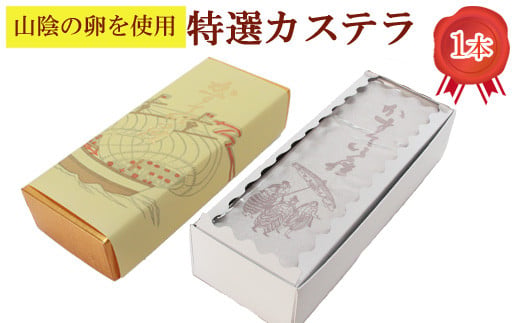 カステラ1本[カステラ 甜菜糖使用]