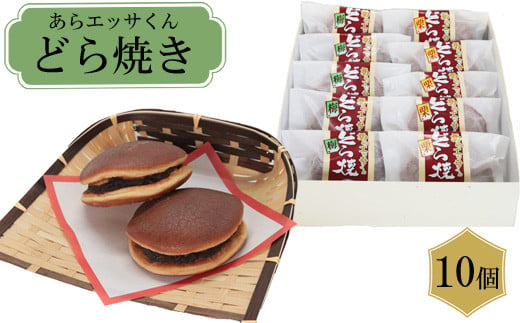 あらエッサくんどら焼き(栗・梅入り)[どら焼き おやつ]