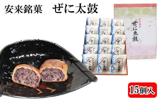 銭太鼓(15個入り)[銭太鼓 焼き饅頭]