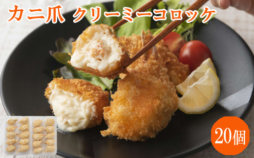 かに爪クリーミーコロッケ 20個[紅ズワイガニ カニ クリーム コロッケ 惣菜 簡単]