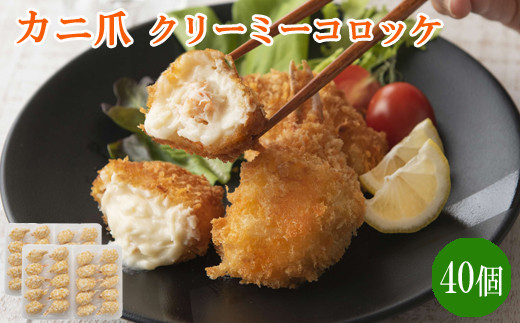 かに爪クリーミーコロッケ 40個[紅ズワイガニ カニ クリーム コロッケ 惣菜 簡単 大容量]