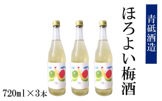 ほろよい梅酒3本セット[瓶 南高梅 ロック 水割り 宅飲み 家飲み]