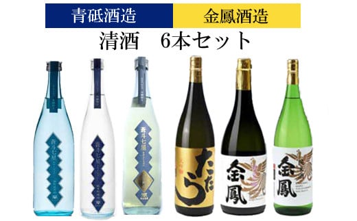 青砥酒造&金鳳酒造 清酒6本セット[飲み比べ 日本酒セット 宅飲み 家飲み 特別純米 純米吟醸 純米大吟醸 純米酒]