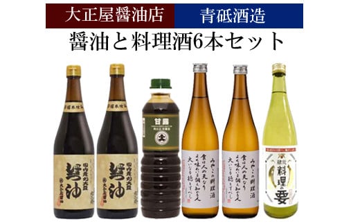 大正屋醤油店&青砥酒造　醤油と料理酒6本A
