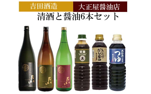 吉田酒造&大正屋醤油店 清酒と醤油6本セット[月山 日本酒 飲み比べ 大吟醸 純米吟醸 特別純米酒 甘露醤油 椎茸醤油 めんつゆ]