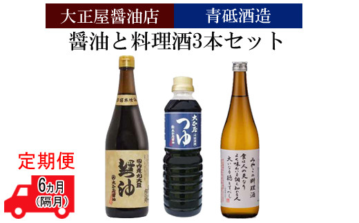 [定期便]大正屋醤油店&青砥酒造 醤油と料理酒3本セット6ヵ月(隔月)[調味料セット 丸大豆醤油 めんつゆ 杉桶仕込蔵 本醸造]
