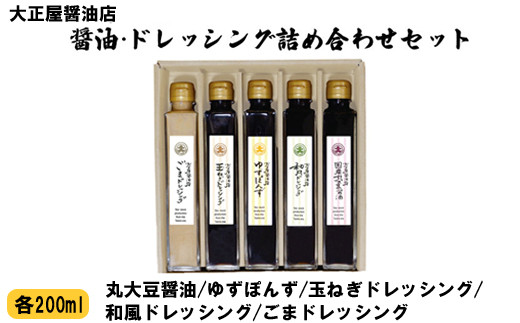 大正屋醤油店 醤油・ドレッシング詰め合わせセット[ギフト 贈答 贈り物 丸大豆醤油 ゴマ 和風 玉ねぎ 柚子ゆず ポン酢 ご当地 名物 特産]