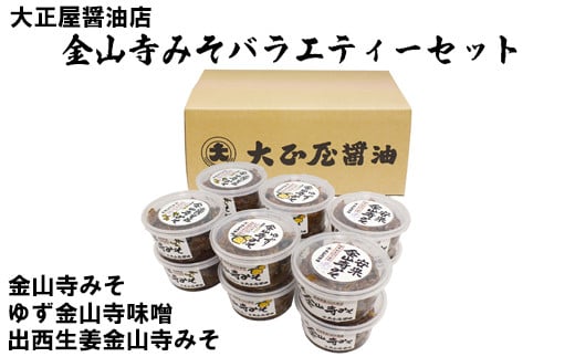 大正屋醤油店金山寺みそバラエティーセット[味噌 国産原料 人気 おかず ご飯のお供 おにぎりの具おすそ分け ご当地 名物 特産]