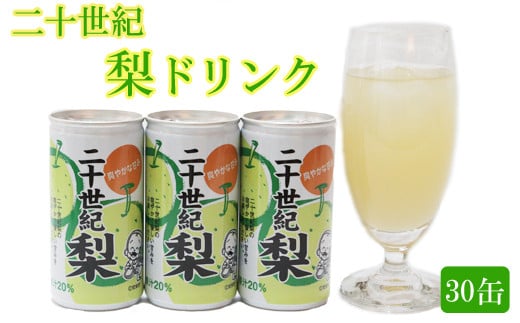 梨ドリンク 190g×30缶[ ナシ 梨 二十世紀梨 20世紀 果汁 20% 果汁入り飲料 缶 さっぱり 爽やか 飲みやすい 大容量 おすそ分け ]