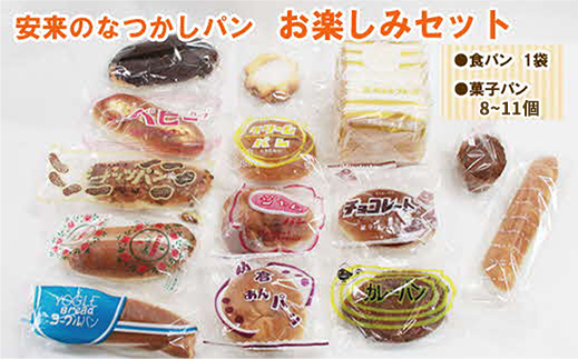 安来のなつかしパン おたのしみセット(9〜12個)[レトロ 懐かしい 食パン バタークリーム 冷凍]