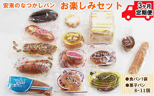 [定期便3ヵ月]安来のなつかしパンおたのしみセット [昭和 レトロ 懐かしい 食パン バタークリーム 冷凍]