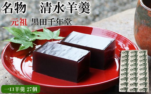 清水羊羹 一口羊羹27個[ようかん 和菓子 ひとくち お菓子 老舗]